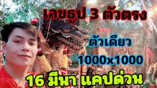 เลขธูป 3 ตัวตรง อ.น๊อตตี้ เลขนี้รับรองโดนอั้น รีบซื้อก่อน