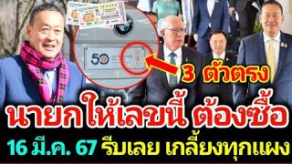 เลขนายกเศรษฐา รู้ก่อนรวยก่อน เคาะ 3 ตัวตรงๆ ต้องซื้อ 16 มี.ค. 67