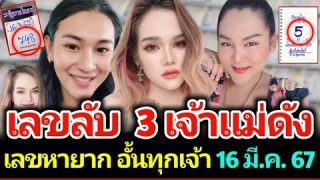 เลขเด็ด 3 เจ้าแม่คนดัง งวด 16 มี.ค. 2567 ไม่ซื้อไม่รวย ซื้อก่อนทันอั้นแน่นอน