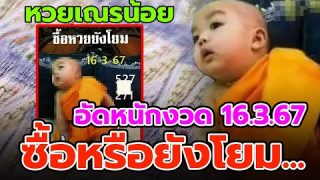 เลขเด็ดหวยเณรน้อย ซื้อหวยยังโยม งวดนี้ 16 มี.ค. 2567 รีบซื้อก่อนเกลี้ยงแผง งั้นอด