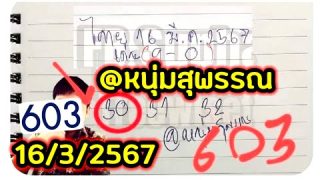 เลขแม่นๆ603 งวดนี้จัดไปสามตัวตรงๆ 16/3/67 คอหวยห้ามพลาด
