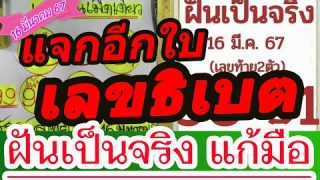 แจกตัวเด่น เลขเด็ด อีกใบเลขธิเบตเลขฝันเป็นจริง 16 มีนาคม 67