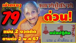 79 แม่นจริงเข้าตรง-ตามต่อ หลวงปู่สรวงให้โชค เลขเด็ด 16/04/67