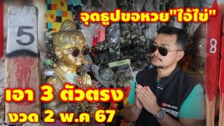 จุดธูปไอ่ไข่-ขอเลขเด็ด(คลองเจ๊ก) เอา 3 ตัวตรง ห้ามพลาด!  2 พ.ค 67 | หวยรัฐบาลไทย