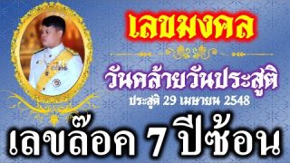 เลขเด็ดงวด 16 เม.ย. ถูก 7 ปีซ้อน ✅เลขมงคล องทีปังกร  ให้โชค