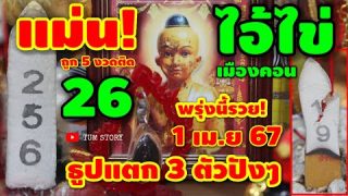 เลขดังไอ้ไข่เมืองคอน เลขธูปแตก 3 ตัวปังๆ 1 เมษายน 2567 | หวยรัฐบาลไทย