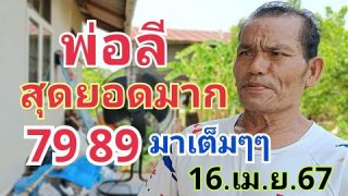 พ่อลีเจ้าพ่อใบ้หวย เลขเด็ด สุดยอดจริงๆเข้าบนข้าทั้งล่าง 79 89 งวดวันที่ 16/04/67