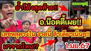 ย้ำโค้งสุดท้าย” #อาจารย์น๊อตตี้ เผย เลขหลุดวงใน งวดนี้ ให้เน้น ๆ ตัวเดียว หลุดมาจากไหน