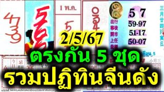 เลขเด็ดปฏิทินจีน ระวังอั้น !!! ล๊อคนี้ ไม่พลาด ออก 3 งวดติด