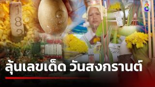 ลุ้นเลขเด็ด วันสงกรานต์ ทำบุญขอพร เสี่ยงโชค | 13 เม.ย.67