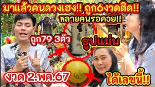 เลขดัง มาแล้วคนดวงเฮง ธูปแม่น!! ถูก 6 งวดติด!! 2พ.ค.67