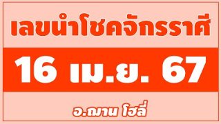 เลขนำโชคจักรราศี ในงวดวันที่ 16 เมษายน 2567 มุมมองการวิเคราะห์เลขเด่น