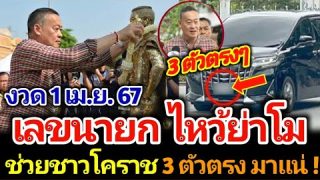 เลขดังนายกไหว้ย่าโม งานนี้โคราชมีเฮ ลุ้น 3 ตัวตรงๆ งวด 1 เมษายน 2567