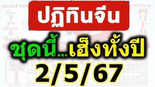 แชมป์ ❤️ ถูก 4 งวดติด ❤️ เลขเด็ด ปฏิทินจีน 2/5/67 เลขเด็ดเสี่ยงโชคได้ด้วยปฏิทินจีน