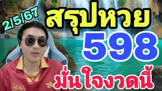 หวยเด็ดงวดนี้ โค้งสุดท้าย 3ตัวบน 2ตัวล่าง ! สรุปหวยงวดนี้2/5/67