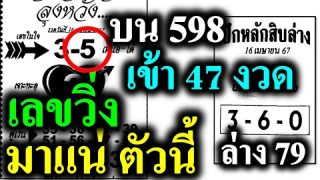 เลขวิ่ง 47 งวดติด 2/5/67 รวมเลขดัง เลขเด็ด จากสำนักดัง