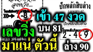 มาแน่!! เลขวิ่ง 47 งวดติด  …. เลขวิ่ง สำนักหวยดัง  16/4/67