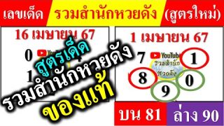 รวมสำนักหวยดัง สองตัว 81-90 บนล่าง❤️ หวยรวมสำนักหวยดัง 16/4/67