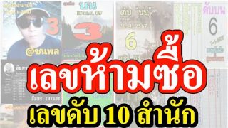 【 เลขห้ามซื้อ 】เลขดับ เลขห้ามซื้อ กลับกลายเป็นเลขเด็ด 16/04/67