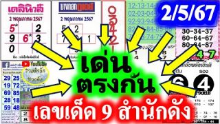 ล่าง 4 งวดติด💖 เลขดังปฏิทินจีน 2/5/67