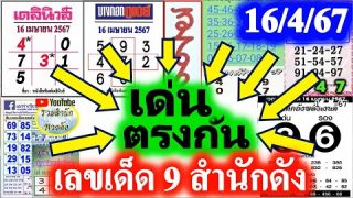 💖เข้าล่าง 3 งวดติด💖 รวมเลขเด่น 9 สำนักดัง 16/4/67