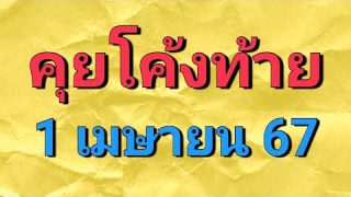 เลขวิ่ง งวดวันที่ 1/4/67 โค้งสุดท้ายของงวดนี้