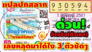 เลขหลุดรีบคว้า รีบซื้อ 3 ตัวชัดๆ “ภาพปริศนา” อ้างอิง(ตัวเลข) งวด 1 มิ.ย 67