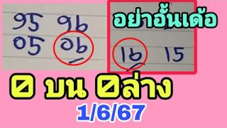 ห้ามพลาด 2 ตัวบนล่าง ! หวยเด็ดงวดนี้1/6/67