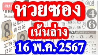 ฟันธงเข้าแน่ (( ฟันล่าง 8X * X8 ))แชมป์ล่าง 4 งวดติด งวดวันที่ 16/5/67