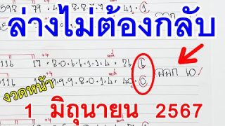 ล่างไม่ต้องกลับ I เลขดังแม่นมาก 2ตัวล่าง หวยดังงวด 1 มิ.ย. 67