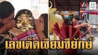 แห่ขอโชควัดไผ่แขกคึกคัก! กระซิบขอโชคพ่อขุนช้าง ส่องเลขเด็ดเซียมซียักษ์ งวดนี้มีเฮ!