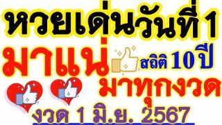 เลขดังตามสถิติ 10 ปี【เลขนี้มาบ่อยที่สุด】ประจำงวด 1 มิถุนายน 2567