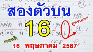 แม่น!! เลขเด็ดสูตรหวย2ตัวบนตรง ๆ  ( 16 ) หวยดังงวดนี้ 16 พ.ค. 2567