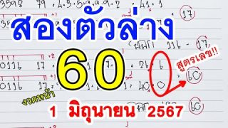 เลขดัง สูตรเด็ดสองตัวล่าง l สูตรหวย2ตัวล่าง [ 60 ] หวยแม่นๆ 1 มิ.ย. 67