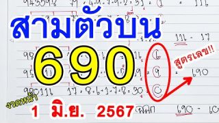 สามตัวตรงไม่มีพลาด l สูตรหวย3ตัวตรง ( 690 ) หวยดังงวดนี้ 1 มิ.ย. 2567