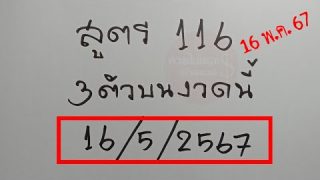 สูตรหาเลขเด่น 116 เลข 3ตัวบน งวดนี้ 16 พฤษภาคม 2567