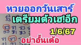 หวยเด็ด 5 เลขดัง รีบตามก่อนเลขดัง1/6/67 หวยเด็ดงวดนี้