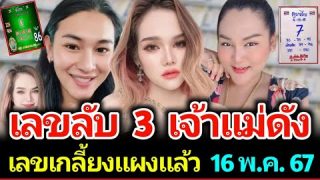 เจ้าแม่เลขดัง เลขเด็ด 3 เข้าทุกงวด งวด 16 พ.ค. 2567 รับรองเกลี้ยงทุกแผง