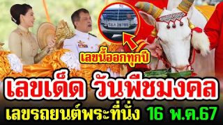 เลขเด็ด วันพืชมงคล เลขนี้ออกทุกปี ต้องตามงวดวันที่ 16 พ.ค.67