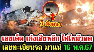 เลขเด็ด เก๋งเสียหลัก พุ่งเสยเกาะกลางถนน ไฟไหม้วอด ออกแน่นอน งวด 16 พฤษภาคม 2567