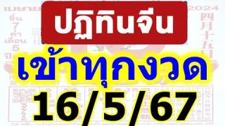 เลขเด็ดปฏิทินจีน เลขล่าง 5 งวดติด ❤️ เลขเด็ด ปฏิทินจีน 16/5/67