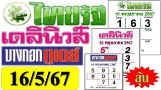 เลขเด่น เลขดัง หวยรัฐบาล เตรียมเฮเสี่ยงโชค (หวยไทยรัฐ 16/5/67)