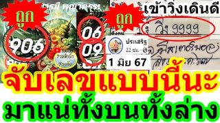 【 เข้าชัวร์ ใบ้เลขใกล้ตัว】ทั้งบน ทั้งล่าง💖 เลขเด็ด 1/6/67