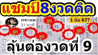 【 เลขนี้มาแน่ .. มั่นใจ 】👑ลุ้นต่องวดที่ 9 แอดกระแต VS แอดแว่