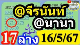 เลขเด็ดตัวตึง จีรนัน VS นานา  งวดวันที่ 16/5/67