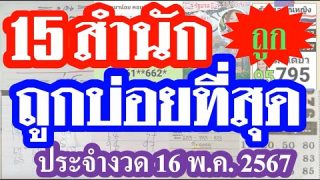 รวมเลขสำนักดังรวมคลิปเดียว 15 สำนักแม่นสม่ำเสมอที่สุดงวด 16/5/67