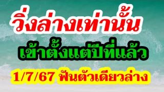 ซื้อเลขนี้ติดไว้ 2 ตัวล่าง หวยเด็ดงวดนี้1/7/67 สูตรเดินดีเข้าต่อเนื่อง