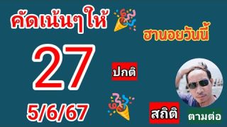เลขฮานอยสถิติ 5/6/67 เลขเด่น เลขเด็ด เลขดัง ปังแน่