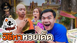 คู่มืวิธีหาหวย เลขเด็ด เลขดัง