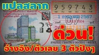 ให้แนวทางเลขเด็ด 3 ตัวปังๆ งวด 1 ก.ค 67
